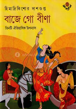 বাজে গো বীণা