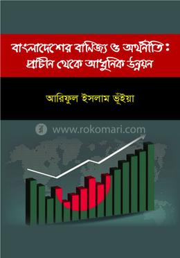 বাংলাদেশের বাণিজ্য ও অর্থনীতি: প্রাচীন থেকে আধুনিক উন্নয়ন image