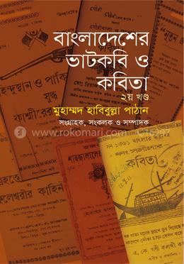 বাংলাদেশের ভাটকবি ও কবিতা ২য় খণ্ড image