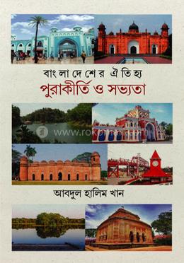বাংলাদেশের ঐতিহ্য পুরাকীর্তি ও সভ্যতা image