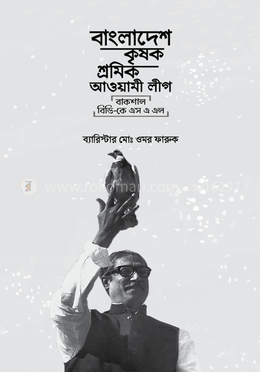 বাংলাদেশ কৃষক শ্রমিক আওয়ামী লীগ image