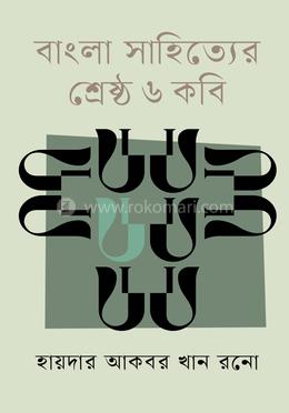 বাংলা সাহিত্যের শ্রেষ্ঠ ৬ কবি