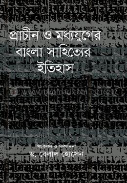 প্রাচীন ও মধ্যযুগের বাংলা সাহিত্যের ইতিহাস image