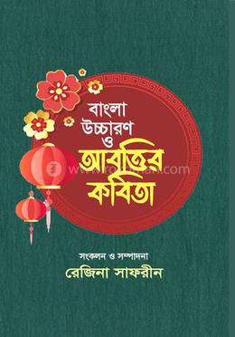 বাংলা উচ্চারণ ও আবৃত্তির কবিতা