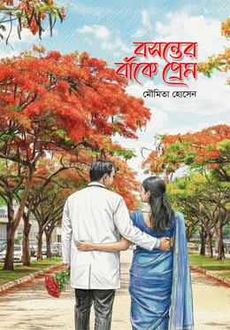 বসন্তের বাঁকে প্রেম image