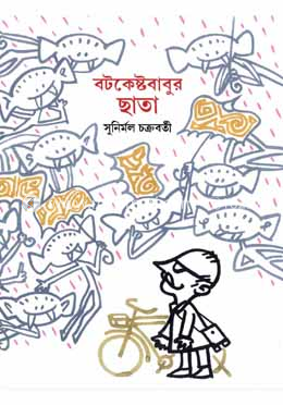 বটকেষ্টবাবুর ছাতা  