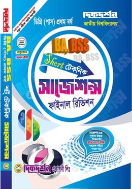 বিএ ও বিএসএস - শর্ট টেকনিক সাজেসন্স - ডিগ্রি ১ম বর্ষ ফাইনাল রিভিশন image