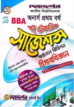 বিবিএ হিসাববিজ্ঞান শর্ট টেকনিক ফাইনাল সাজেশন্স - অনার্স প্রথম বর্ষ