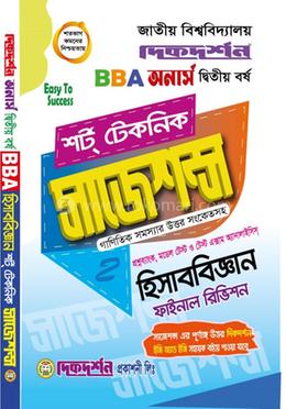 বিবিএ হিসাববিজ্ঞান শর্ট টেকনিক সাজেশন্স ফাইনাল রিভিশন - অনার্স দ্বিতীয় বর্ষ image