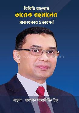 বিবিসি বাংলায় তারেক রহমানের সাক্ষাৎকার ও তাৎপর্য image