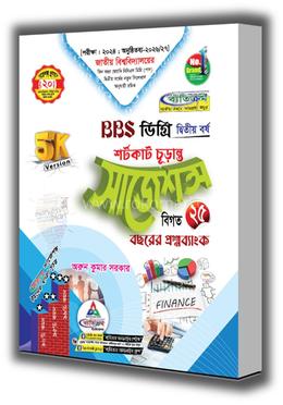 BBS শর্টকাট চূড়ান্ত সাজেশন্স - ডিগ্রি দ্বিতীয় বর্ষ