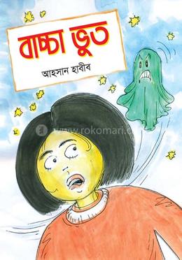 বাচ্চা ভুত