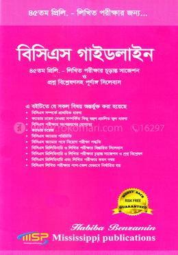 বিসিএস গাইডলাইন 
