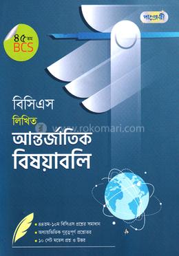 বিসিএস লিখিত আন্তর্জাতিক বিষয়াবলি (৪৫তম বিসিএস) image