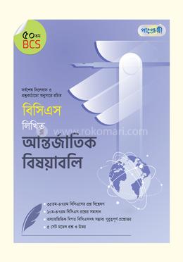 বিসিএস লিখিত আন্তর্জাতিক বিষয়াবলি (৫০তম বিসিএস)