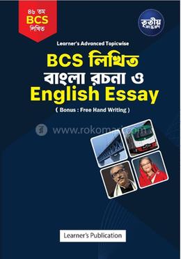 বিসিএস লিখিত বাংলা রচনা ও ইংলিশ এসে