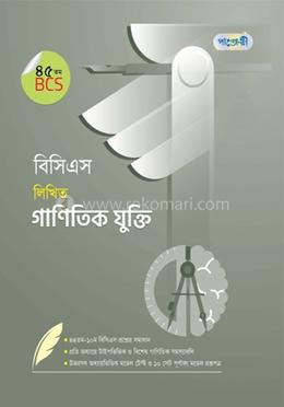 বিসিএস লিখিত গাণিতিক যুক্তি (৪৫তম বিসিএস)