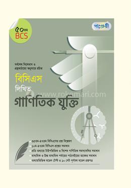 বিসিএস লিখিত গাণিতিক যুক্তি (৫০তম বিসিএস)