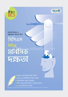 বিসিএস লিখিত মানসিক দক্ষতা (৪৬তম বিসিএস)