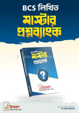 বিসিএস লিখিত মাস্টার প্রশ্নব্যাংক image