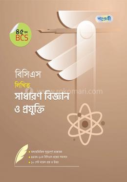 বিসিএস লিখিত সাধারণ বিজ্ঞান ও প্রযুক্তি (৪৫তম বিসিএস)