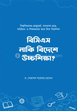 বিসিএস নাকি বিদেশে উচ্চশিক্ষা image