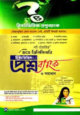 বিসিএস প্রিলিমিনারি বিষয়ভিত্তিক প্রশ্নব্যাংক ও সমাধান image