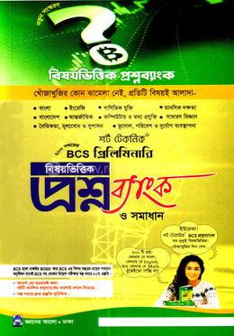 বিসিএস প্রিলিমিনারি বিষয়ভিত্তিক প্রশ্নব্যাংক ও সমাধান image
