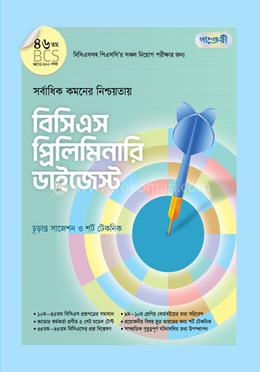 বিসিএস প্রিলিমিনারি ডাইজেস্ট (৪৬তম বিসিএস) image
