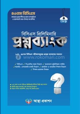 বিসিএস প্রিলিমিনারি প্রশ্নব্যাংক