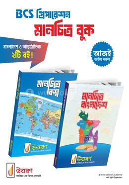 বিসিএস প্রিপারেশন মানচিত্র বুক ২টি প্যাকেজ (গ্লোসি পেপার) ) image