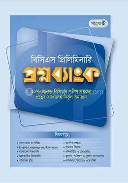 বিসিএস প্রিলিমিনারি প্রশ্নব্যাংক