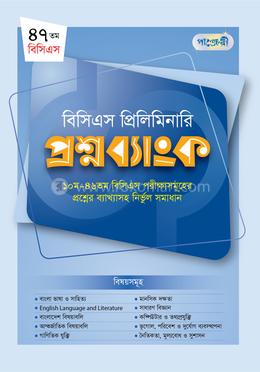 বিসিএস প্রিলিমিনারি প্রশ্নব্যাংক (৪৭তম বিসিএস) image