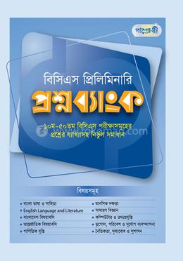 বিসিএস প্রিলিমিনারি প্রশ্নব্যাংক (৫১ তম বিসিএস প্রস্তুতি)