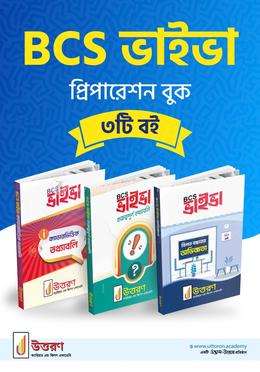 বিসিএস ভাইভা প্রিপারেশন বুক ৩টি বই image
