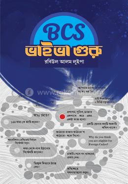 বিসিএস ভাইভা গুরু image