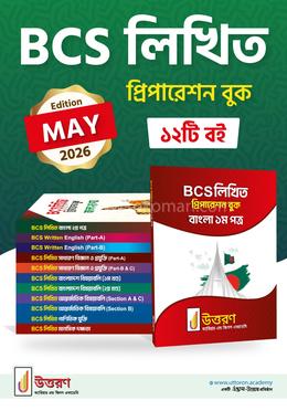 বিসিএস লিখিত প্রিপারেশন বুক ১২টি বইয়ের সেট image