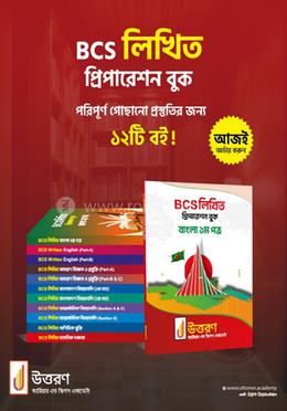 বিসিএস লিখিত প্রিপারেশন বুক ১২টি বইয়ের সেট image