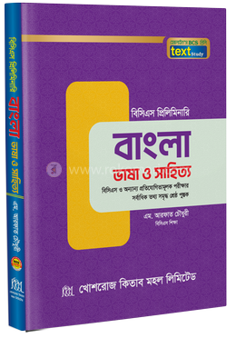 বিসিএস প্রিলিমিনারি - বাংলা ভাষা ও সাহিত্য 