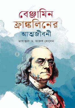 বেঞ্জামিন ফ্রাঙ্কলিনের আত্মজীবনী image