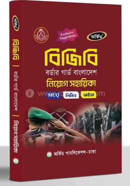 বিজিবি বর্ডার গার্ড বাংলাদেশ নিয়োগ সহায়িকা