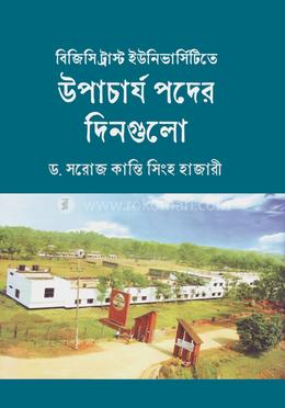 বিজিসি ট্রাস্ট ইউনিভার্সিটিতে উপাচার্য পদের দিনগুলো