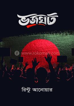 ভ জ ঘ ট image