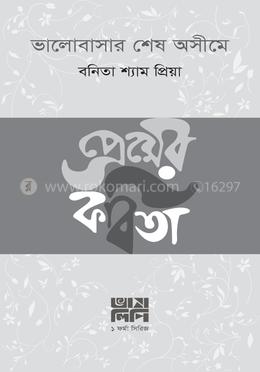 ভালোবাসার শেষ অসীমে