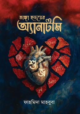 ভাঙা হৃদয়ের অ্যানাটমি