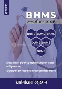 BHMS সম্পর্কে জানতে চাই... image