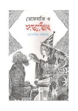 ভোজবাজি ও সত্যজিৎ