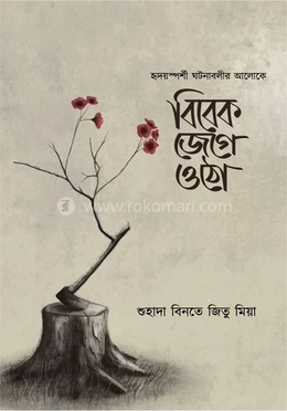 বিবেক জেগে উঠো image
