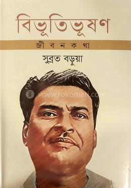 বিভূতিভূষণ জীবনকথা