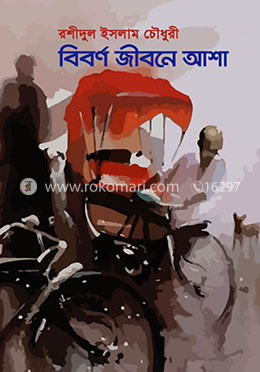 বিবর্ণ জীবনে আশা